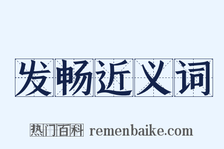 发畅近义词是什么意思的图片